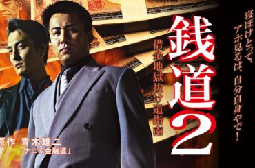 「ヤクザ映画」銭道2 借金地獄抜け道指南✔️サスペンスドラマ最新