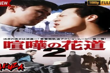 「ヤクザ映画」大阪最強伝説　喧嘩の花道 2 🎬🎬サスペンスドラマ最新🅷🅾🆃❤️‍🔥 Full HD 2024