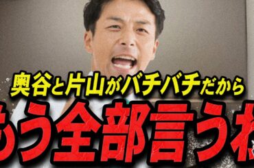 【増山誠 12/25 /超速報】この映像を見てゾッとしました..奥谷委員長vs片山元副知事【最新 切り抜き 立花孝志 ライブ配信 生配信 石丸伸二 国民民主党 】