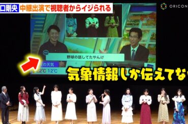 【ウェザーニュース】山口剛央、中継で視聴者からイジられ会場大爆笑　『ウェザーニュース ファンミーティング 2024』