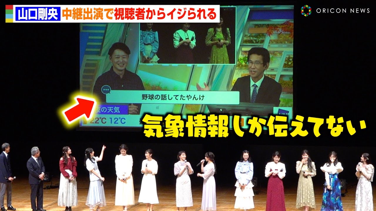 【ウェザーニュース】山口剛央、中継で視聴者からイジられ会場大爆笑 『ウェザーニュース ファンミーティング 2024』 【ウェザーニュース】山口剛央、中継で視聴者からイジられ会場大爆笑 『ウェザーニュース ファンミーティング 2024』