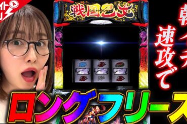 【戦国乙女４】〜朝イチ、速攻でロングフリーズ！？～ファイト青山！《青山りょう》[必勝本WEB-TV][パチンコ][パチスロ][スロット]