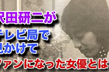 沢田研二が芸能界入り後にファンになった女優は誰でしょうか？