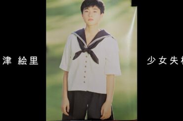 深津 絵里 『 少女失格 』