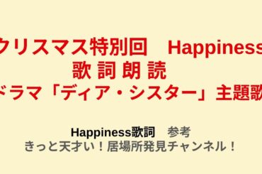クリスマス特別回　Happiness　歌詞朗読　ドラマ「ディア・シスター」主題歌