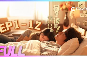 💥本編【 EP1-12】最高の復讐！社長に土下座をさせよう | FlexTVアプリをダウンロードして全話視聴しよう！#cdrama #tvドラマ #drama #テレビドラマ#ウェブドラマ