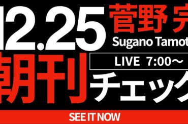 12/25（水）朝刊チェック：「権力の監視」の重要性