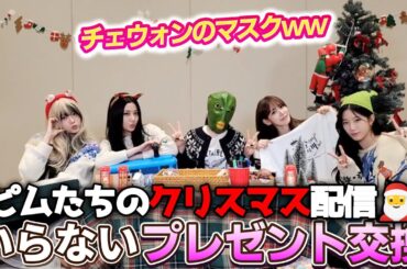 [Le Sserafim]クリスマスいらないプレゼント交換[日本語字幕]