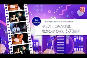 ＜衛星劇場2025年01月＞令和によみがえる。懐かしのちょいレア劇場　30秒予告