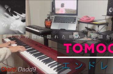 TOMOO  ｢エンドレス｣ ピアノ弾いてみた (Piano Cover) 【歌詞，コード】