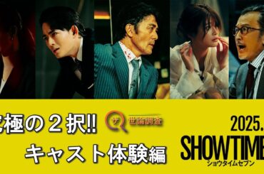映画『ショウタイムセブン』ザ・世論調査動画【2月7日(金)全国公開！】
