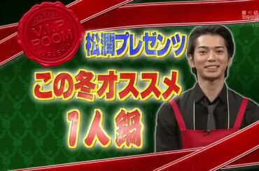 嵐 × 堀北真希さん そのピュアすぎる恋愛観に迫ります! × 綾瀬はるか! 蒼井優! 奇跡のVIP2本立てSP