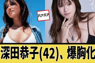 深田恭子（42）爆⚪︎化に対するなんｊの反応集