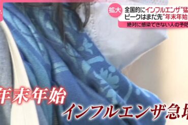 【インフルエンザ感染拡大…】ピークは年末年始か 「絶対に感染できない人」の対策は？