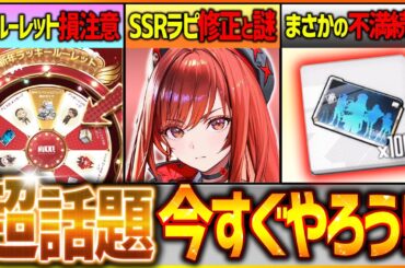 【メガニケ】急げ!!新ルーレット損注意!!SSRラピ修正&謎や不満続出の話題!!【勝利の女神NIKKE】