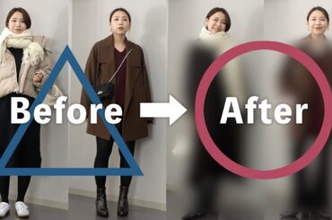 【before/after】冬の惜しいコーデを垢抜けコーデにアップデートするコツはこれ！！