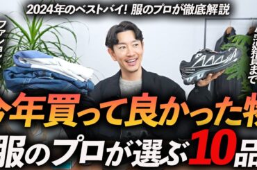【2024年ベストバイ】服のプロが今年買って良かった服・モノ「10選」ユニクロからドメブラまで熱量たっぷりで徹底解説します【30代・40代】