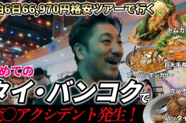 【66,970円の格安ツアーで行く】初めてのタイ・バンコクの旅で痛いアクシデントがありました。