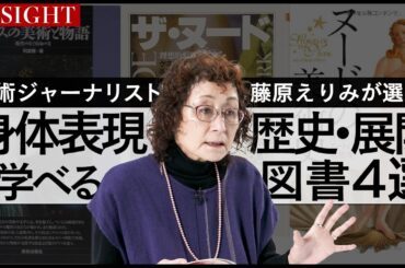 【INSIGHT】アートに見る身体表現の歴史・展開をしっかり学べるおすすめ図書4選【美術ジャーナリスト：藤原えりみ】