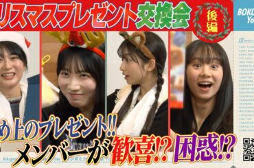 【特別企画】僕青クリスマスプレゼント交換会🎁後編【歓喜!?困惑!?】