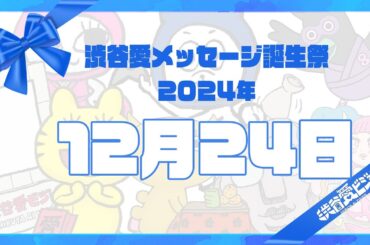 【2024年12月24日】渋谷愛メッセージ誕生祭♡【フル】