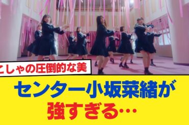 【日向坂46】センター小坂菜緒が強すぎる… 『卒業写真だけが知ってる』のMVを視聴したおひさまの率直な感想がこちら【日向坂46HOUSE】#日向坂46 #日向坂 #日向坂で会いましょう #乃木坂46
