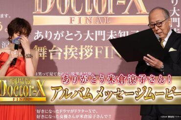 《ありがとう米倉涼子さん！》『劇場版ドクターX』アルバムメッセージムービー【大ヒット上映中！】