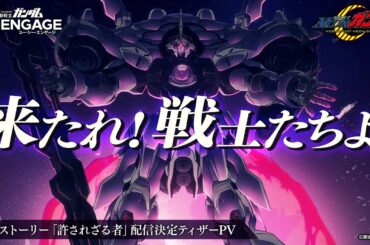 【機動戦士ムーンガンダム】2025年2月「許されざる者」公開決定ティザーPV【ガンダムUCE】