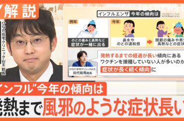 年末年始にピークか？猛威ふるうインフルエンザ、今年は「発熱まで長い」傾向　前週の2倍超も…対策は？【Nスタ解説】｜TBS NEWS DIG