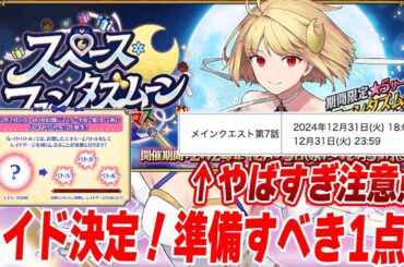 【FGO】29日はレイド確定！新イベントの注意点が多いので聞いておくれ！