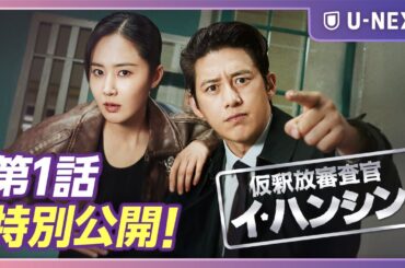 【特別公開】『仮釈放審査官 イ・ハンシン』| コ・ス＆クォン・ユリのコンビがスリリングな攻防戦を描く！ | U-NEXT独占配信中