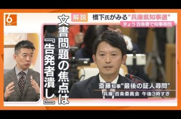 【橋下徹氏が兵庫・百条委員会で見解】「百条委は兵庫県知事選の結果にとらわれずに結論を出すべき」「斎藤知事と職員の関係は絶対的権力者と部下という関係なので、本当に慎重にやらなきゃ」