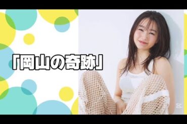 「岡山の奇跡」 #桜井日奈子 #hinako sakurai #japanese idol