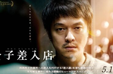 映画『金子差入店』特報【5月16日(金)公開】