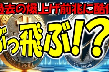 【仮想通貨 ビットコイン】過去の爆上げ前兆ムーブに酷似！これは期待しかない🚀（朝活配信1696日目 毎日相場をチェックするだけで勝率アップ）【暗号資産 Crypto】