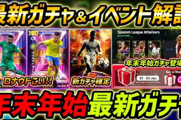 【最新】激熱年末年始ガチャ最新情報！新ガチャ大量登場？元旦ガチャくる!?最新情報を徹底解説【eFootball,イーフットボール,イーフト】