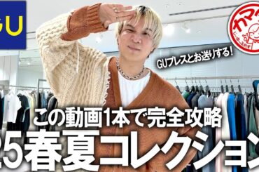 【完全保存版】この動画でGU25年春夏コレクションの全てが分かる!人気プレスとお送りする新作ラインナップ展示会動画!ファッションのプロが徹底解剖レビュー!バズるアイテムはこれだ!【メンズファッション】 【完全保存版】この動画でGU25年春夏コレクションの全てが分かる!人気プレスとお送りする新作ラインナップ展示会動画!ファッションのプロが徹底解剖レビュー!バズるアイテムはこれだ!【メンズファッション】