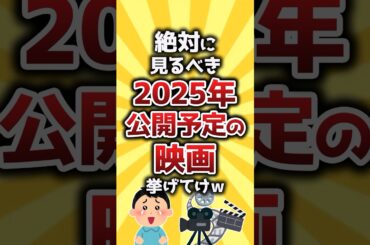 【コメ欄有益】絶対に見るべき2025年公開予定の映画挙げてけｗ #shorts