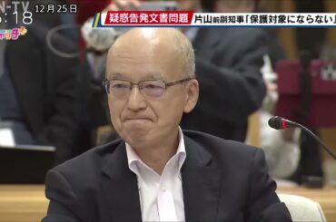 疑惑告発文書問題 片山前副知事「保護対象にならない」