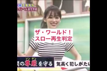 【ザ・ワールド！！で美女をスロー再生判定】 可愛い過ぎる泉里香をスローにしてみたら…