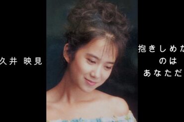 和久井 映見『 抱きしめたいのはあなただけ 』