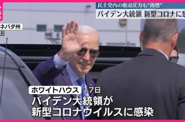 【アメリカ大統領選挙】バイデン大統領、新型コロナウイルス感染  民主党内の撤退圧力“再燃”