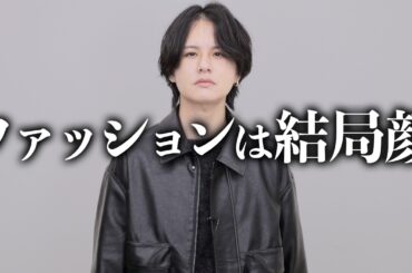 【ぶっちゃけ】イケメンは何でも服が似合う？は本当です。なぜなら...