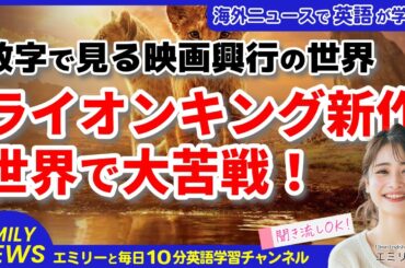 【聞き流し英語ニュース】ディズニー新作『ムファサ』が苦戦?世界の映画興行の最新トレンドを英語で学ぼう 【聞き流し英語ニュース】ディズニー新作『ムファサ』が苦戦?世界の映画興行の最新トレンドを英語で学ぼう