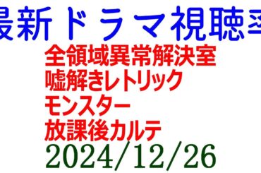 全領域 モンスター 嘘解き 放課後カルテ！視聴率情報一気に更新！ドラマ視聴率速報☆2024年12月26日付