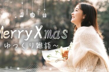 MerryXmas🎄雑談🎅