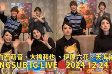 2024 12 24 🔴上白石萌音、大橋和也 、伊原六花、天海祐希 インスタライブ🔴Engsub, Fushigi Dagashiya Zenitendo Instagram Live🔴