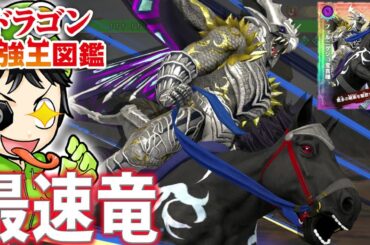 【Switch神ゲー】ついに最終回！？ダイヤランク到達からの『最強王決定戦』に出場！相手に何もさせない『フェルニゲシュ変異種』が超強い！『ドラゴン最強王図鑑』実況 #7