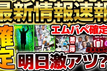 【超必見】年末年始はガチャ更新祭り確定！待望のマドリーエムバペ確定＆キャプ翼コラボ第二弾くる？！知っておくべきイーフト最新情報まとめ【eFootball/イーフト2024アプリ】