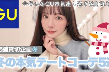 【GU新作】大人女子のシーン別冬の本気デートコーデ❄️これは絶対に爆モテ間違いなし♡♡